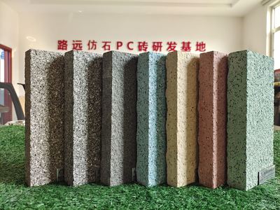 湿法PC仿石砖